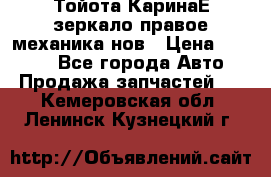 Тойота КаринаЕ зеркало правое механика нов › Цена ­ 1 800 - Все города Авто » Продажа запчастей   . Кемеровская обл.,Ленинск-Кузнецкий г.